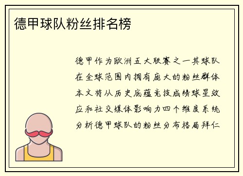 德甲球队粉丝排名榜