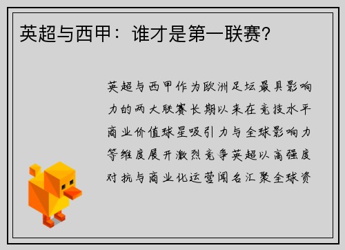 英超与西甲：谁才是第一联赛？