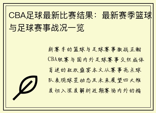 CBA足球最新比赛结果：最新赛季篮球与足球赛事战况一览
