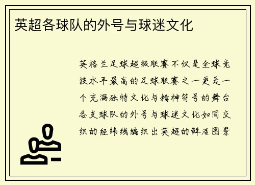 英超各球队的外号与球迷文化