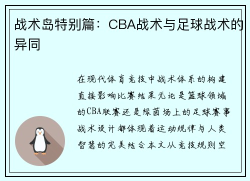 战术岛特别篇：CBA战术与足球战术的异同