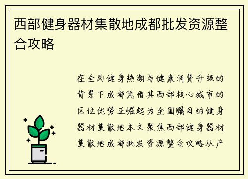 西部健身器材集散地成都批发资源整合攻略