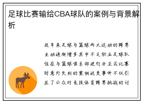 足球比赛输给CBA球队的案例与背景解析