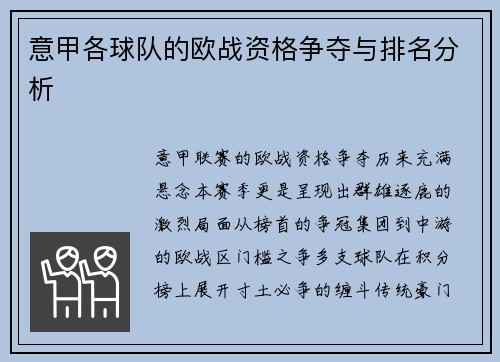 意甲各球队的欧战资格争夺与排名分析