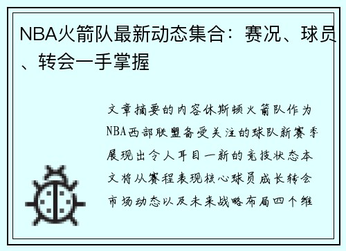 NBA火箭队最新动态集合：赛况、球员、转会一手掌握