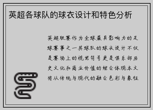 英超各球队的球衣设计和特色分析