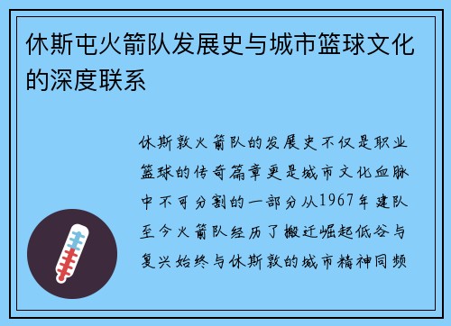 休斯屯火箭队发展史与城市篮球文化的深度联系