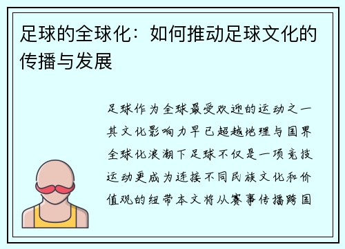 足球的全球化：如何推动足球文化的传播与发展