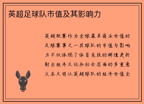 英超足球队市值及其影响力