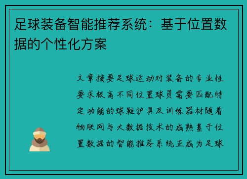 足球装备智能推荐系统：基于位置数据的个性化方案