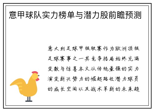 意甲球队实力榜单与潜力股前瞻预测