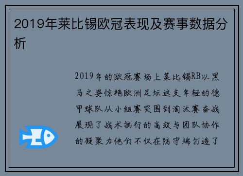 2019年莱比锡欧冠表现及赛事数据分析