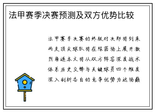 法甲赛季决赛预测及双方优势比较